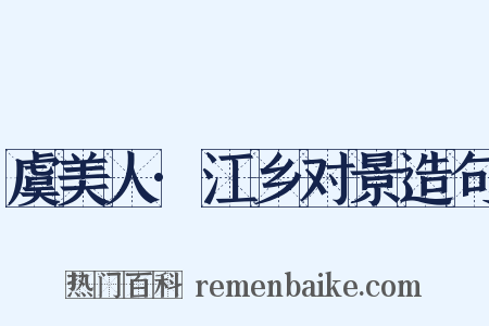 虞美人·江乡对景造句是什么意思的图片